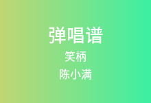 笑柄吉他谱_陈小满_G调弹唱六线谱