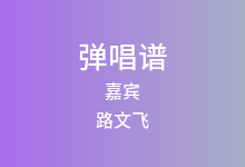 嘉宾吉他谱_路文飞_C调弹唱六线谱(版本8)