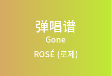 Gone吉他谱_ROSÉ (로제)_G调弹唱六线谱