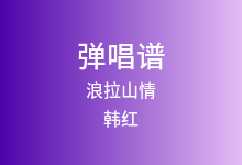 浪拉山情吉他谱_韩红_C调弹唱六线谱(版本4)