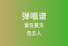 爱在夏天吉他谱_告五人_C调弹唱六线谱(版本3)