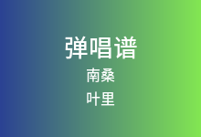 南桑吉他谱_叶里_C调弹唱六线谱