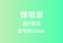 满分距离吉他谱_彭宇昕Chloe_C调弹唱六线谱