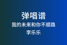 我的未来和你不顺路吉他谱_李乐乐_G调弹唱六线谱