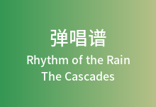 Rhythm of the Rain吉他谱_The Cascades_D调弹唱六线谱