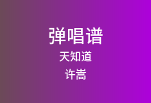 天知道吉他谱_许嵩_G调弹唱六线谱