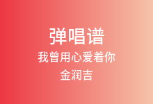 我曾用心爱着你吉他谱_金润吉_C调弹唱六线谱(版本3)