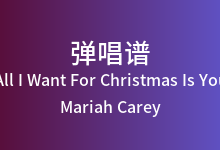 All I Want For Christmas Is You吉他谱_Mariah Carey_G调弹唱六线谱