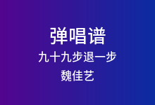 九十九步退一步吉他谱_魏佳艺_G调弹唱六线谱(版本4)