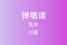 生分吉他谱_川青_C调弹唱六线谱(版本4)