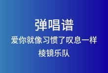 爱你就像习惯了叹息一样吉他谱_棱镜乐队_E调弹唱六线谱
