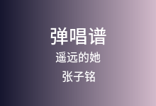 遥远的她吉他谱_张子铭_G调弹唱六线谱