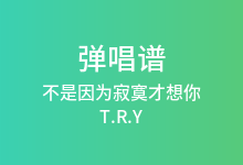 不是因为寂寞才想你吉他谱_T.R.Y_F调弹唱六线谱(版本2)