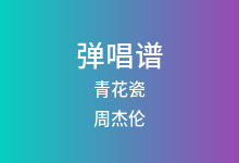 青花瓷吉他谱_周杰伦_A调弹唱六线谱(版本3)
