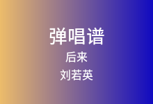 后来吉他谱_刘若英_C调弹唱六线谱(版本3)