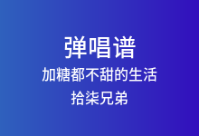 加糖都不甜的生活吉他谱_拾柒兄弟_C调弹唱六线谱