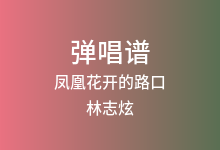 凤凰花开的路口吉他谱_林志炫_G调弹唱六线谱(版本5)