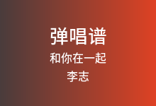 和你在一起吉他谱_李志_G调弹唱六线谱(版本2)