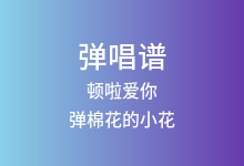 顿啦爱你吉他谱_弹棉花的小花_C调弹唱六线谱