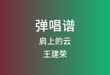 肩上的云吉他谱_王建荣_G调弹唱六线谱