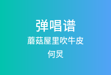 蘑菇屋里吹牛皮吉他谱_何炅/张艺兴/彭昱畅/张子枫_C调弹唱六线谱(版本2)