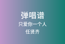 只爱你一个人吉他谱_任贤齐_G调弹唱六线谱