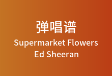 Supermarket Flowers吉他谱_Ed Sheeran_C调弹唱六线谱