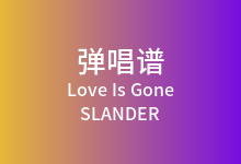 Love Is Gone吉他谱_SLANDER/Dylan Matthew_C调弹唱六线谱