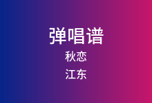 秋恋吉他谱_江东_G调弹唱六线谱