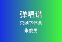 只剩下怀念吉他谱_朱俊男_C调弹唱六线谱
