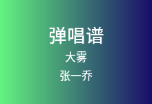 大雾吉他谱_张一乔/未知音素_C调弹唱六线谱