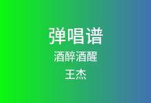 酒醉酒醒吉他谱_王杰_C调弹唱六线谱