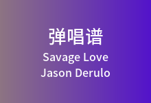Savage Love吉他谱_Jason Derulo_C调弹唱六线谱