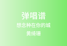 想念种在你的城吉他谱_黄绮珊/希林娜依高_C调弹唱六线谱(版本2)