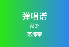 家乡吉他谱_范海荣_C调弹唱六线谱