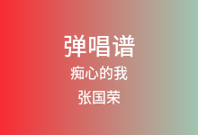 痴心的我吉他谱_张国荣_C调弹唱六线谱(版本2)
