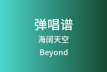 海阔天空吉他谱_Beyond_C调弹唱六线谱(版本2)