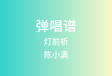 灯前祈吉他谱_陈小满/朝歌夜弦_C调弹唱六线谱