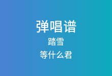 踏雪吉他谱_等什么君_C调弹唱六线谱