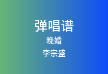 晚婚吉他谱_李宗盛_C调弹唱六线谱