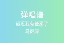 最近我有些累了吉他谱_马健涛_C调弹唱六线谱(版本2)