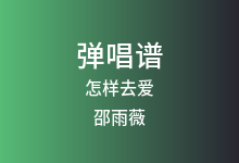 怎样去爱吉他谱_邵雨薇_C调弹唱六线谱(版本2)