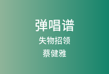 失物招领吉他谱_蔡健雅_G调弹唱六线谱(版本3)