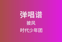 披风吉他谱_时代少年团_D调弹唱六线谱