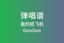 我的纸飞机吉他谱_GooGoo/王之睿_C调弹唱六线谱