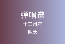 十三州府吉他谱_队长_G调弹唱六线谱(版本2)