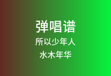 所以少年人吉他谱_水木年华_C调弹唱六线谱