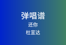 还你吉他谱_杜宣达_C调弹唱六线谱