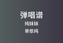纯妹妹吉他谱_单依纯_G调弹唱六线谱