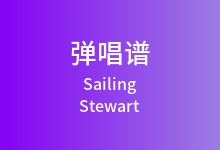 Sailing吉他谱_Stewart_G调弹唱六线谱(版本2)